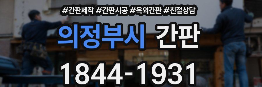 의정부시 간판