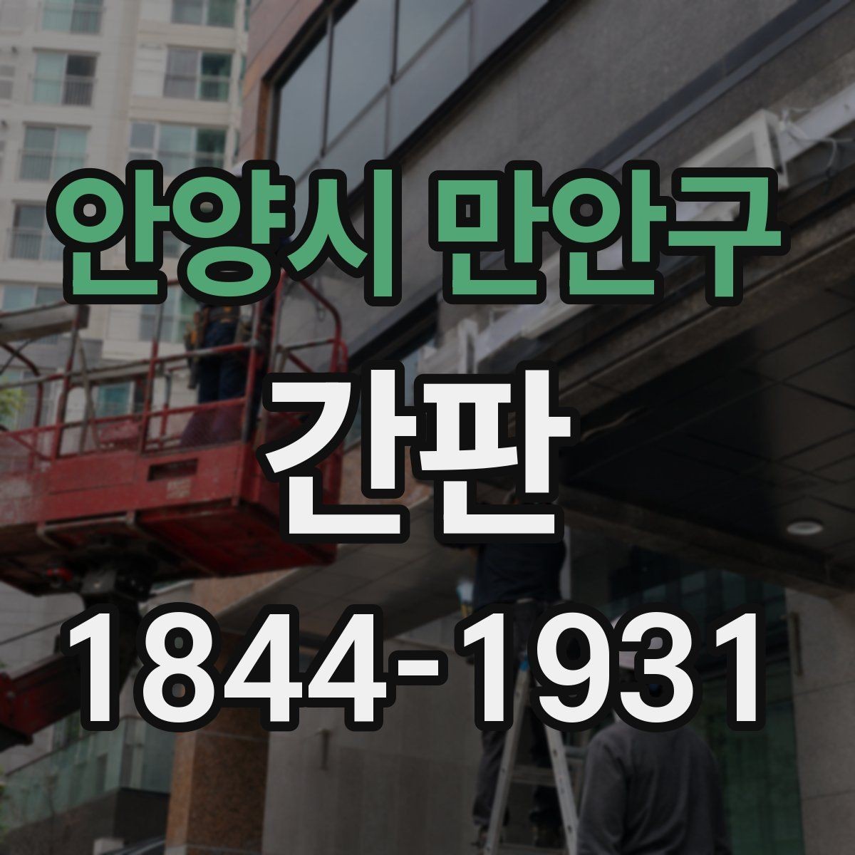 안양시 만안구 간판 시안 검토할 때 크기 조정이 중요한 이유