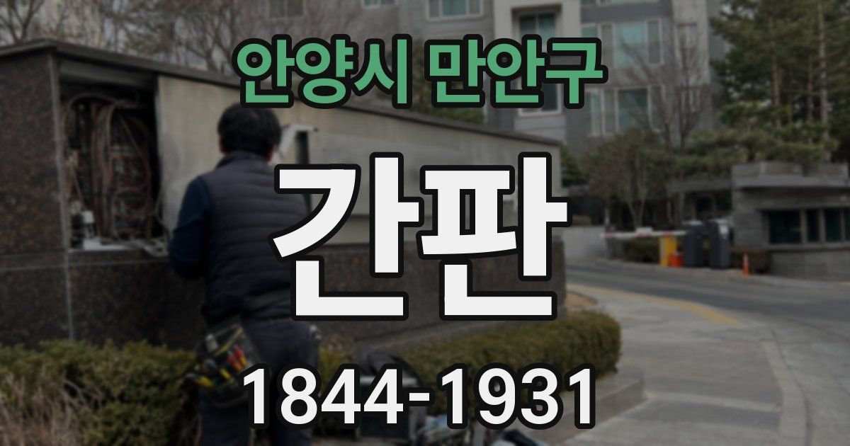 안양시 만안구 간판
