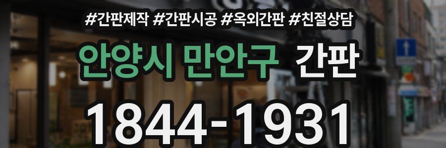 안양시 만안구 간판