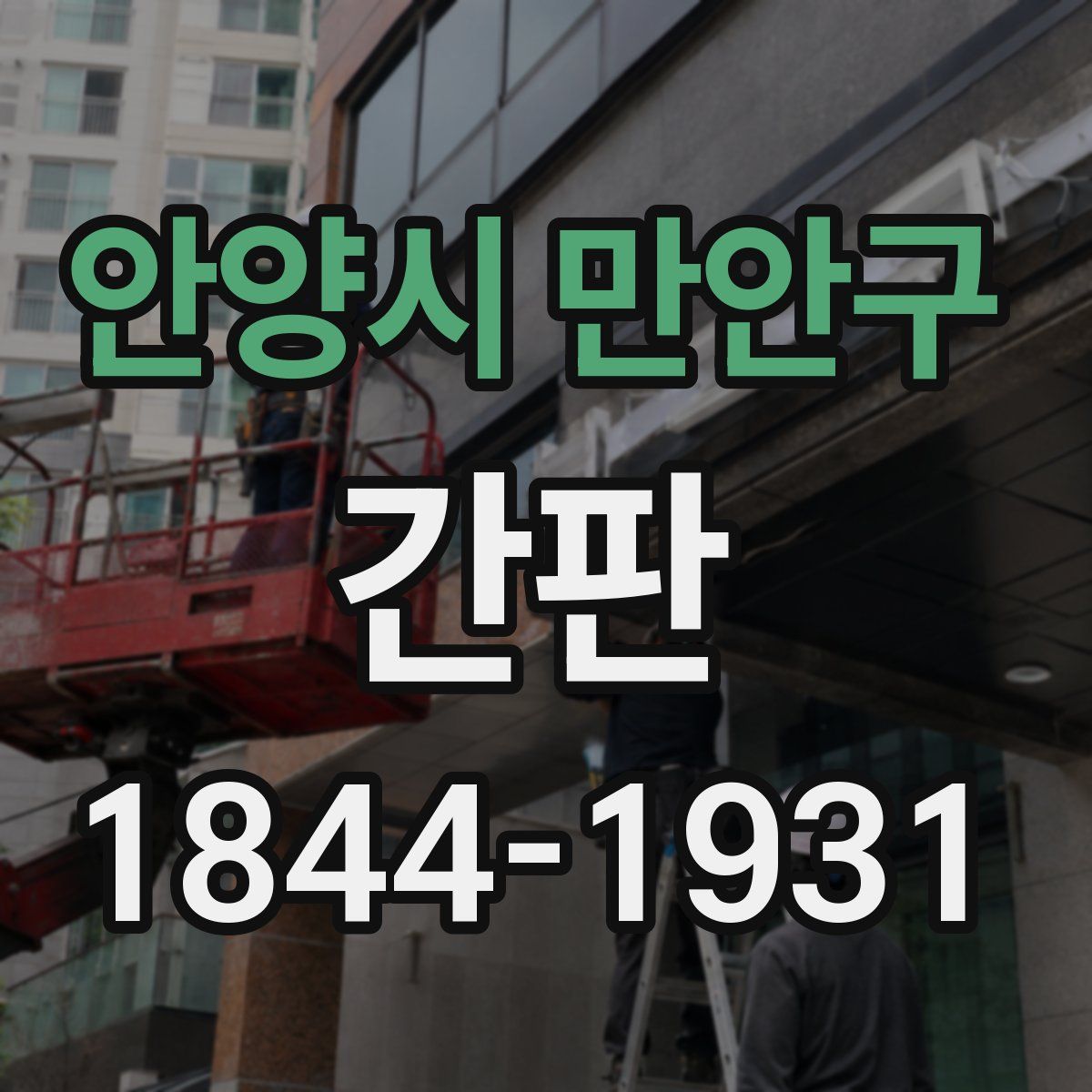 안양시 만안구 간판