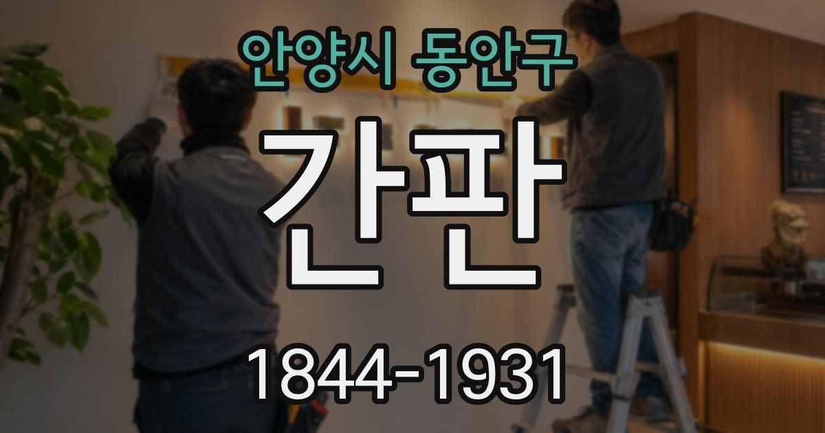안양시 동안구 간판