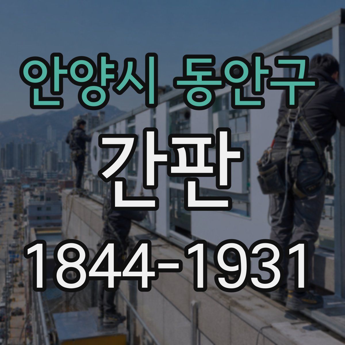 안양시 동안구 간판