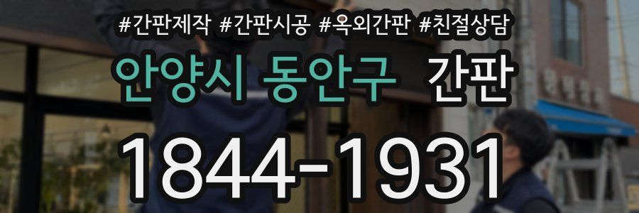 안양시 동안구 간판