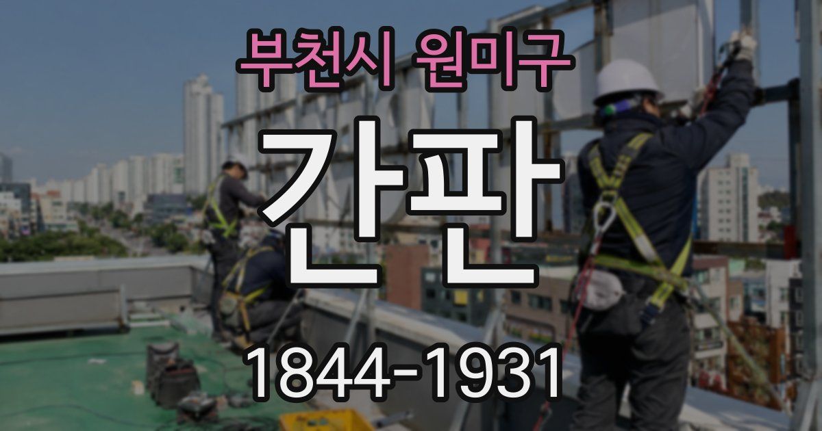부천시 원미구 간판