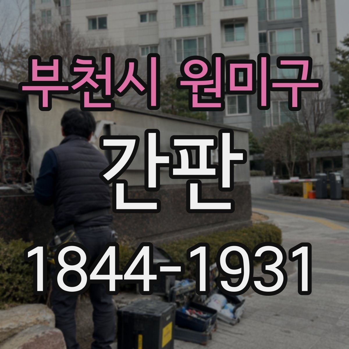 부천시 원미구 간판