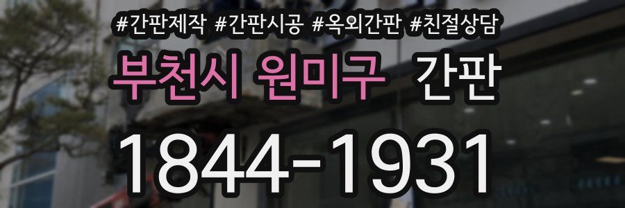 부천시 원미구 간판