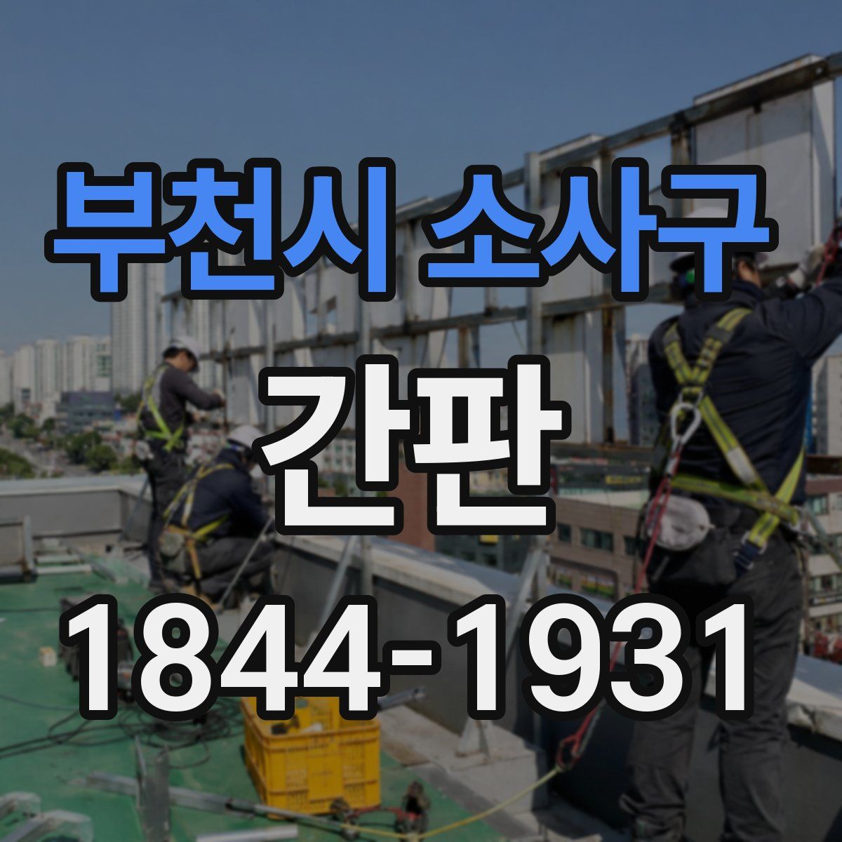 부천시 소사구 간판