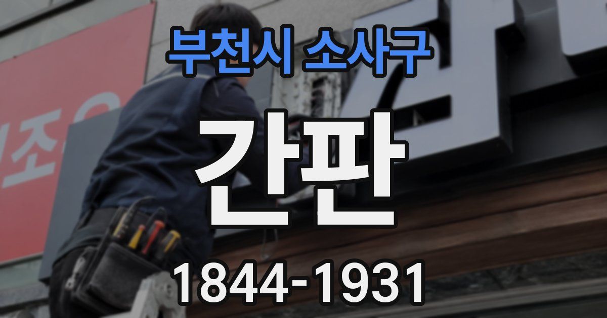 부천시 소사구 간판