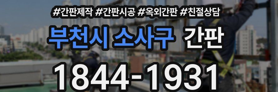 부천시 소사구 간판