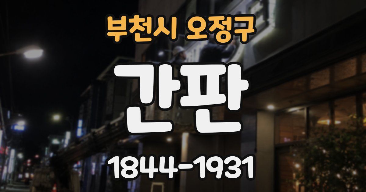 부천시 오정구 간판