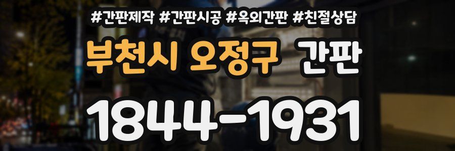 부천시 오정구 간판