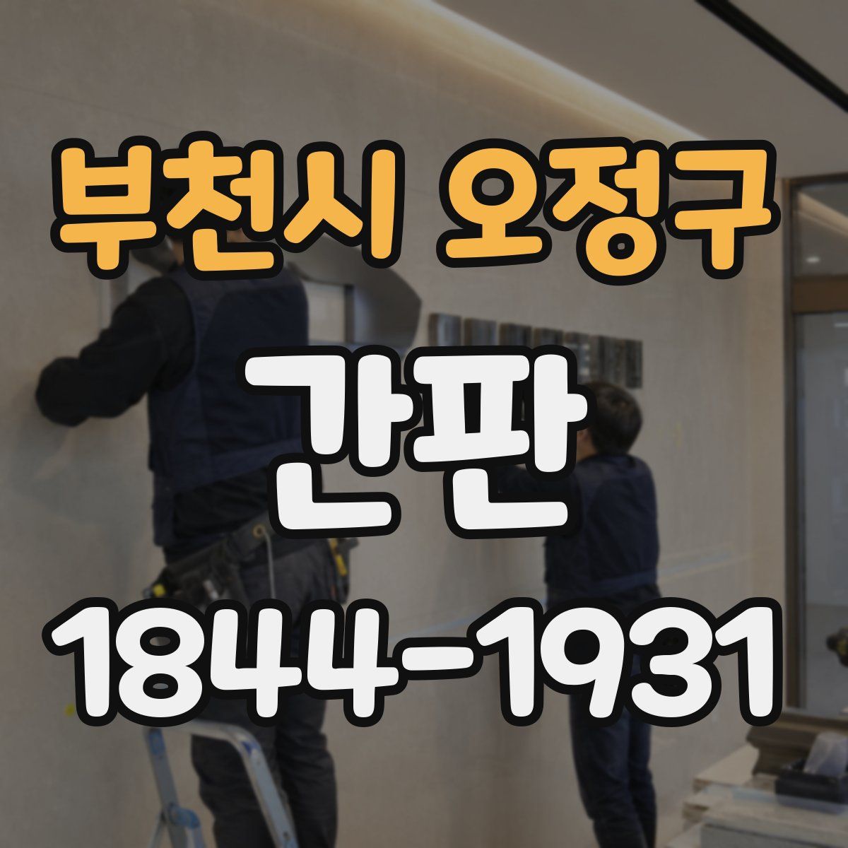 부천시 오정구 간판