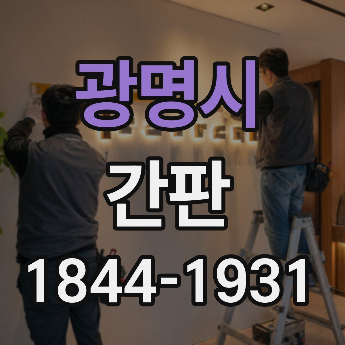 광명시 간판