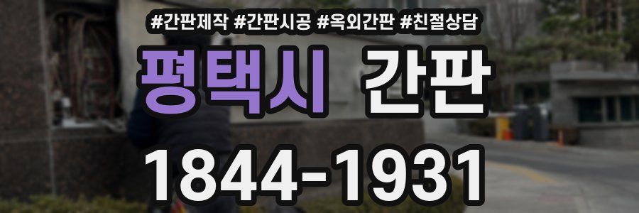 평택시 간판