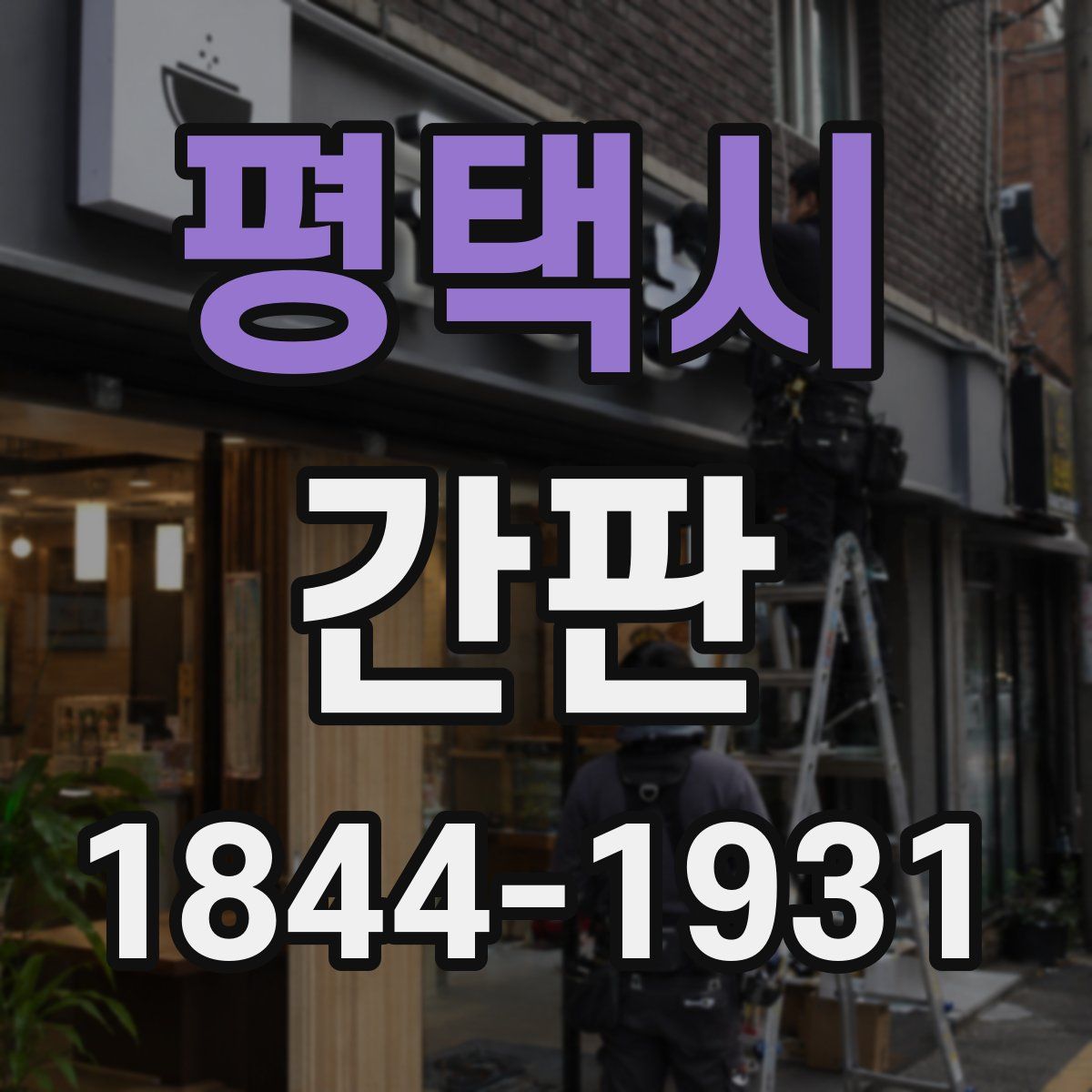 평택시 간판