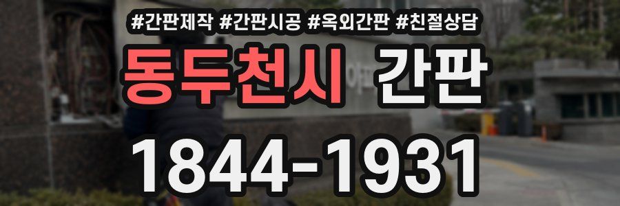 동두천시 간판