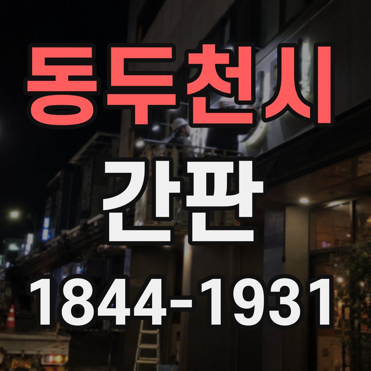 동두천시 간판