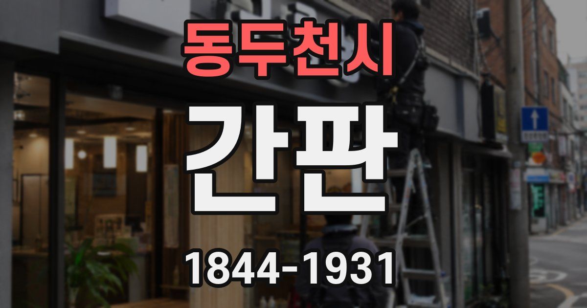동두천시 간판