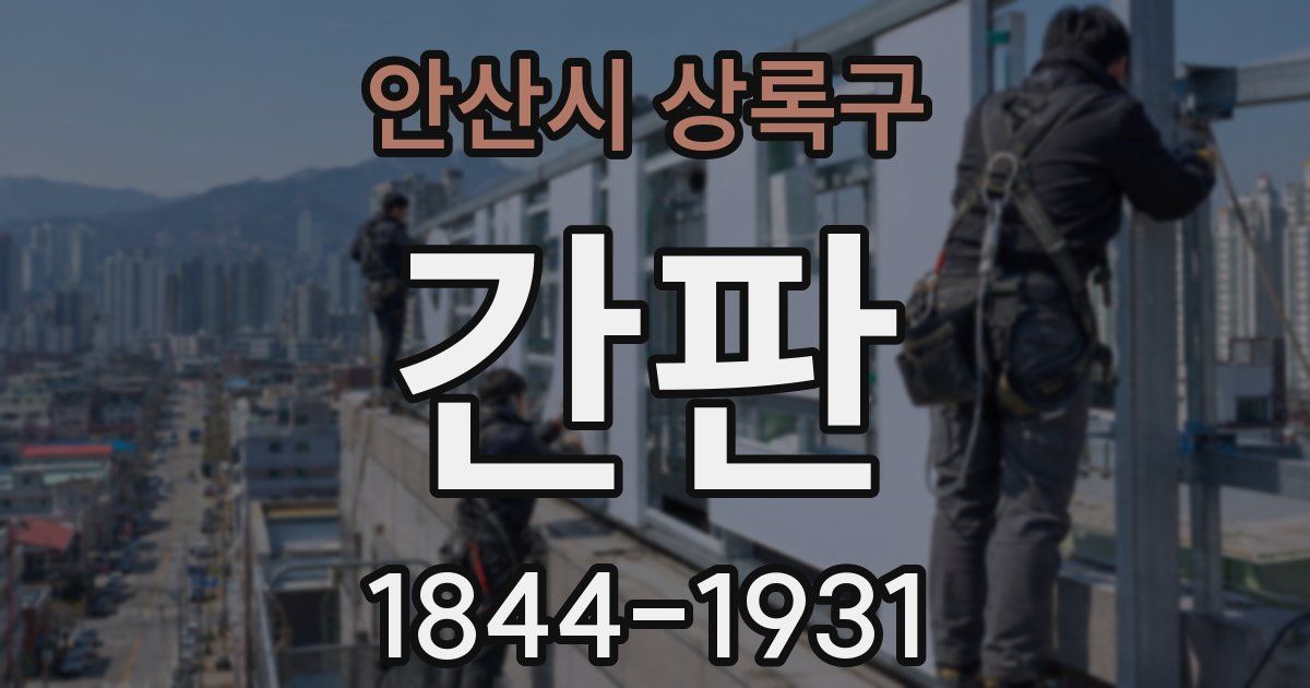 안산시 상록구 간판