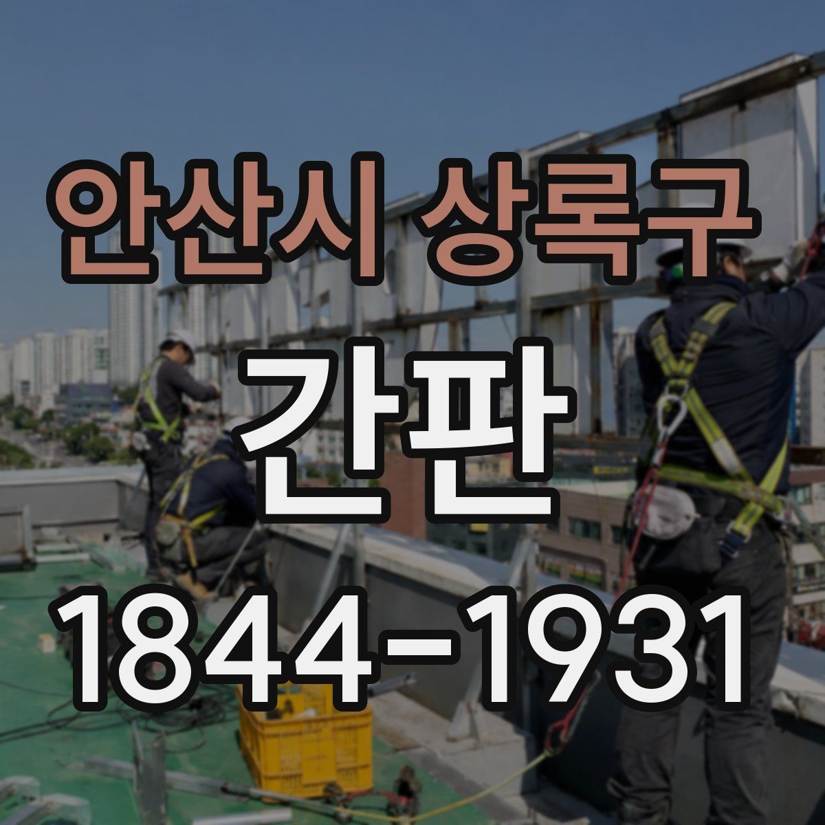 안산시 상록구 간판