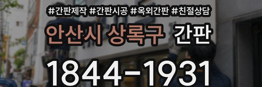 안산시 상록구 간판