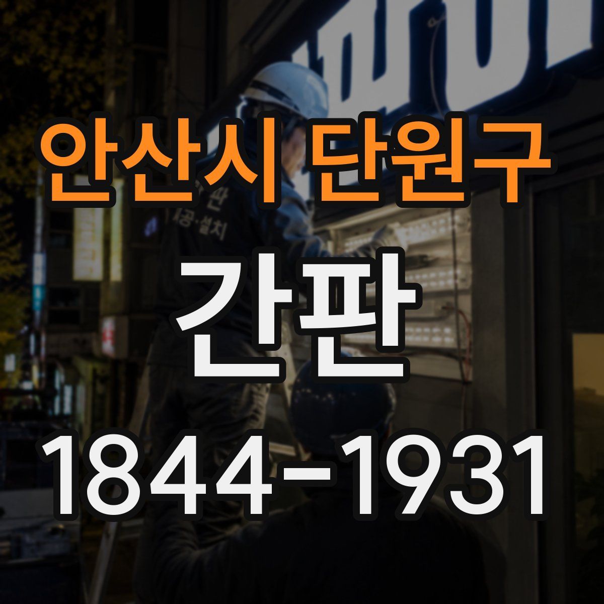 안산시 단원구 간판