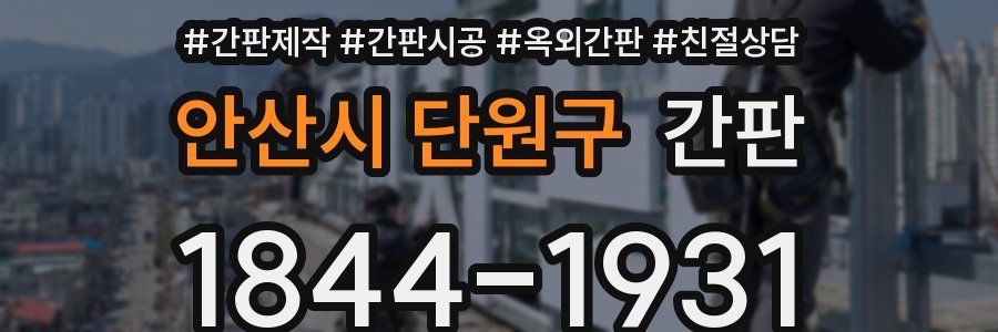 안산시 단원구 간판