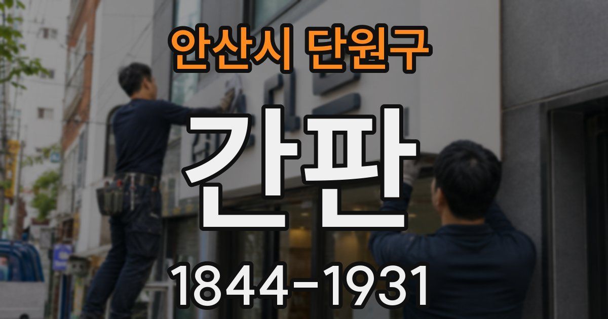 안산시 단원구 간판
