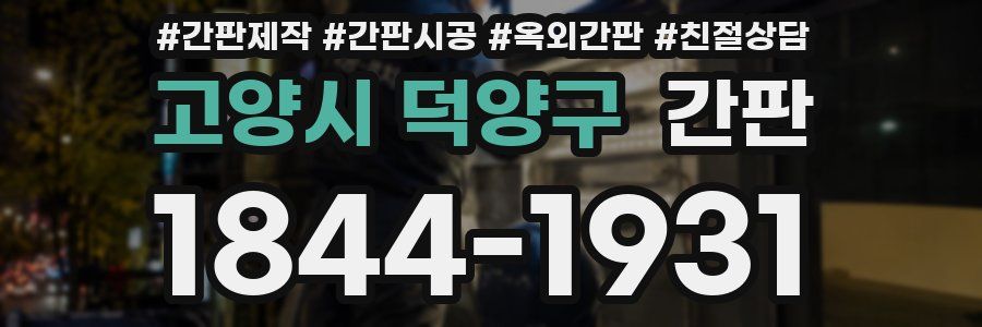 고양시 덕양구 간판