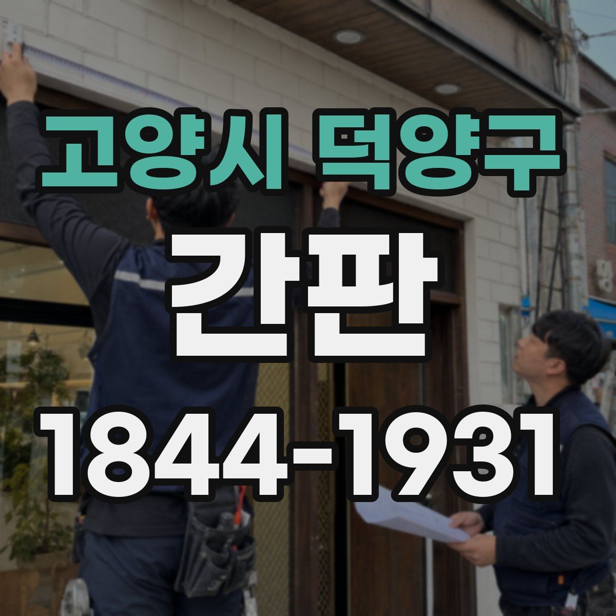 고양시 덕양구 간판