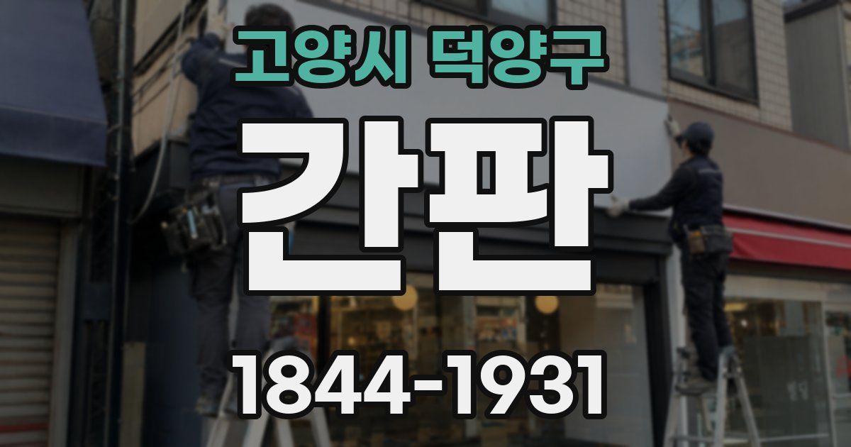 고양시 덕양구 간판
