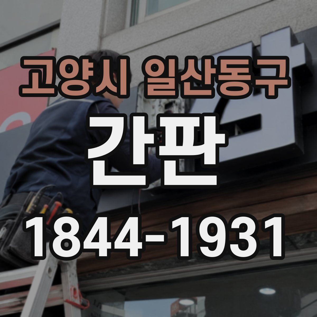 고양시 일산동구 간판 이름이 바뀔 때 기존 구조를 얼마나 활용할까