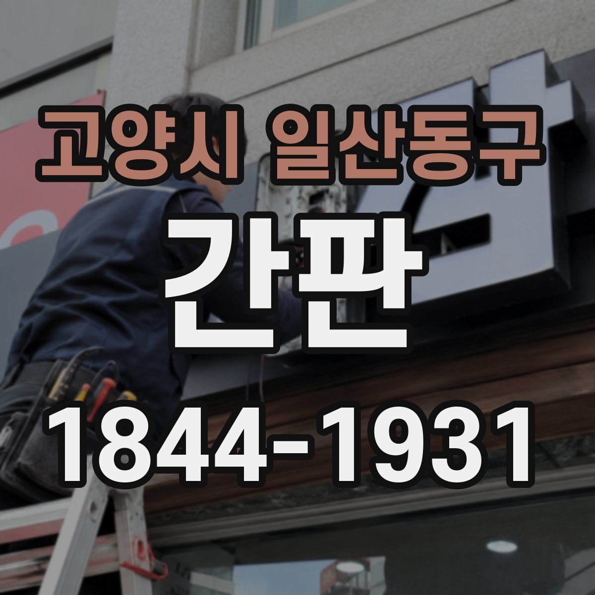고양시 일산동구 간판