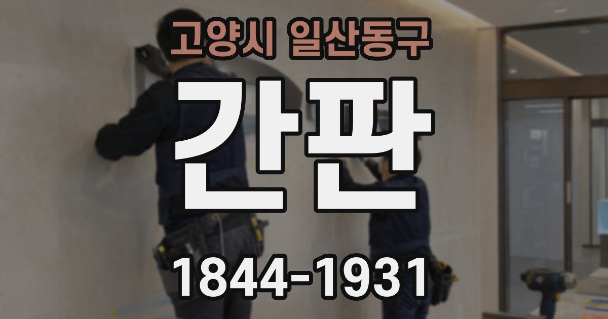 고양시 일산동구 간판
