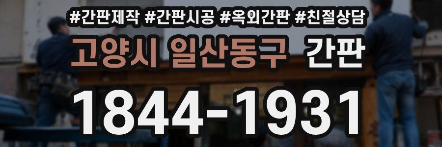 고양시 일산동구 간판