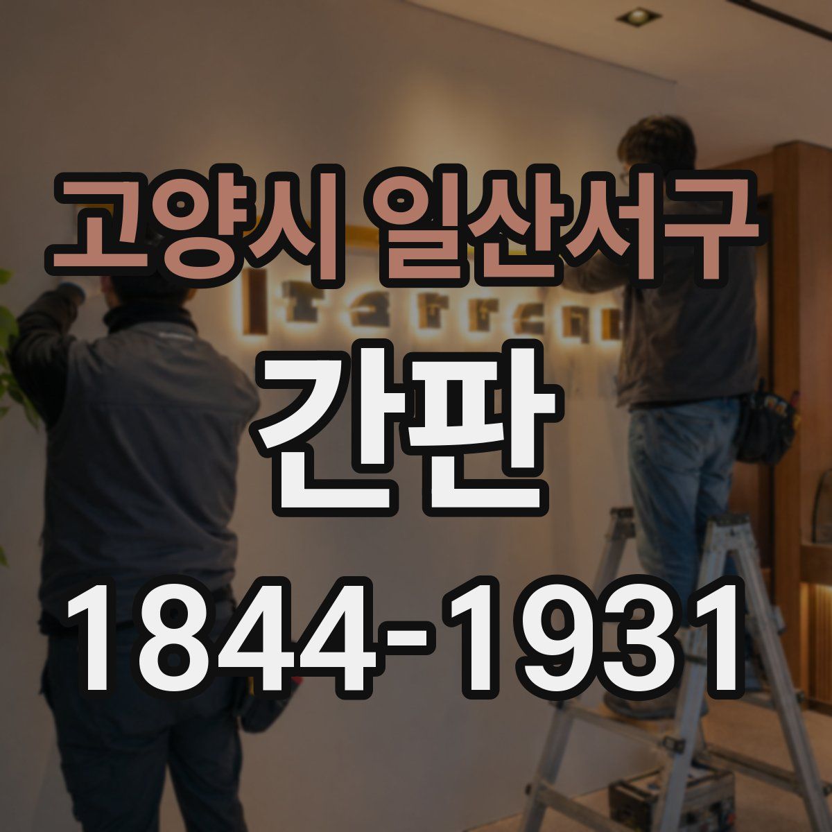고양시 일산서구 간판