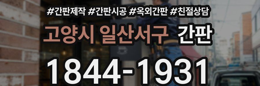 고양시 일산서구 간판