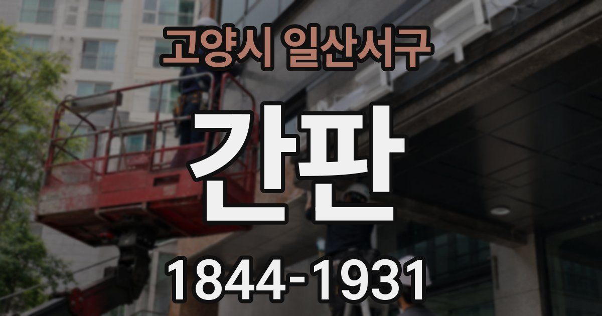 고양시 일산서구 간판