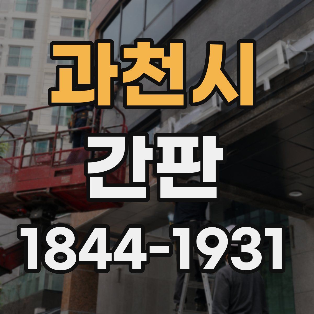 과천시 간판