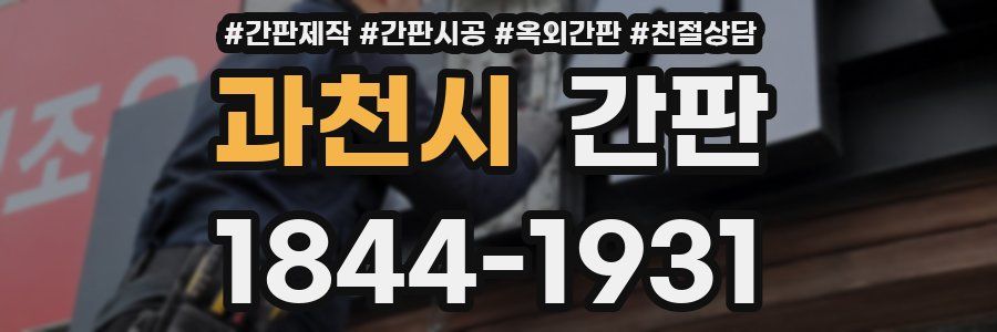 과천시 간판