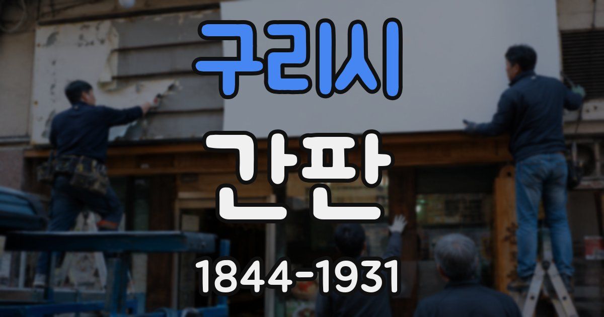 구리시 간판