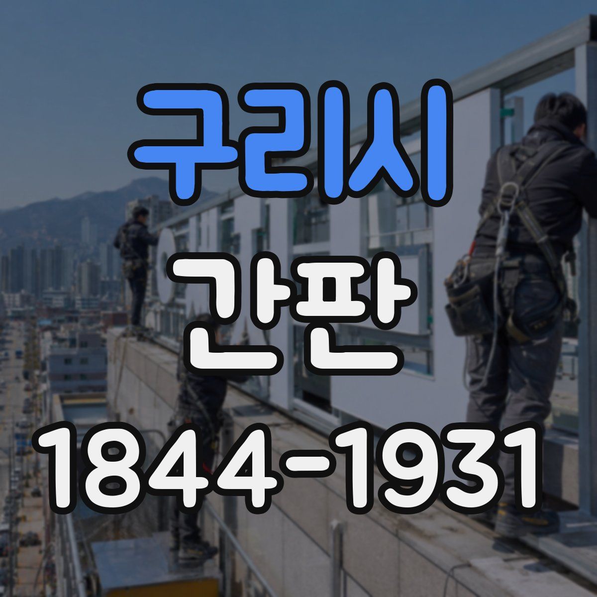 구리시 간판