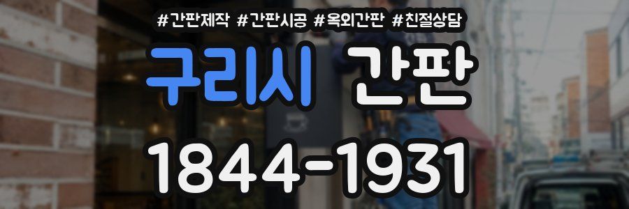 구리시 간판