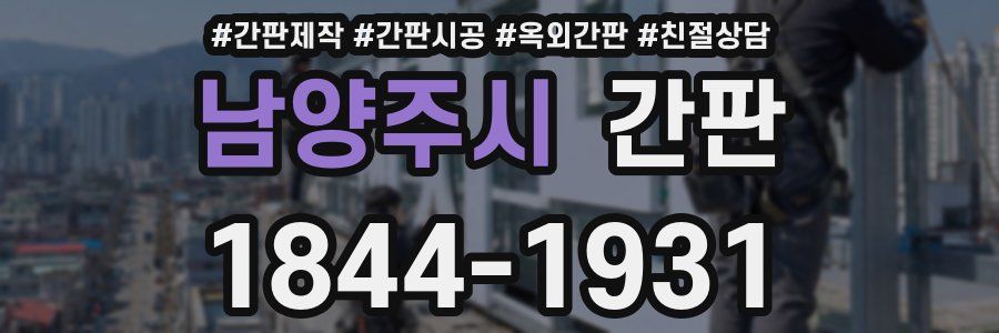 남양주시 간판