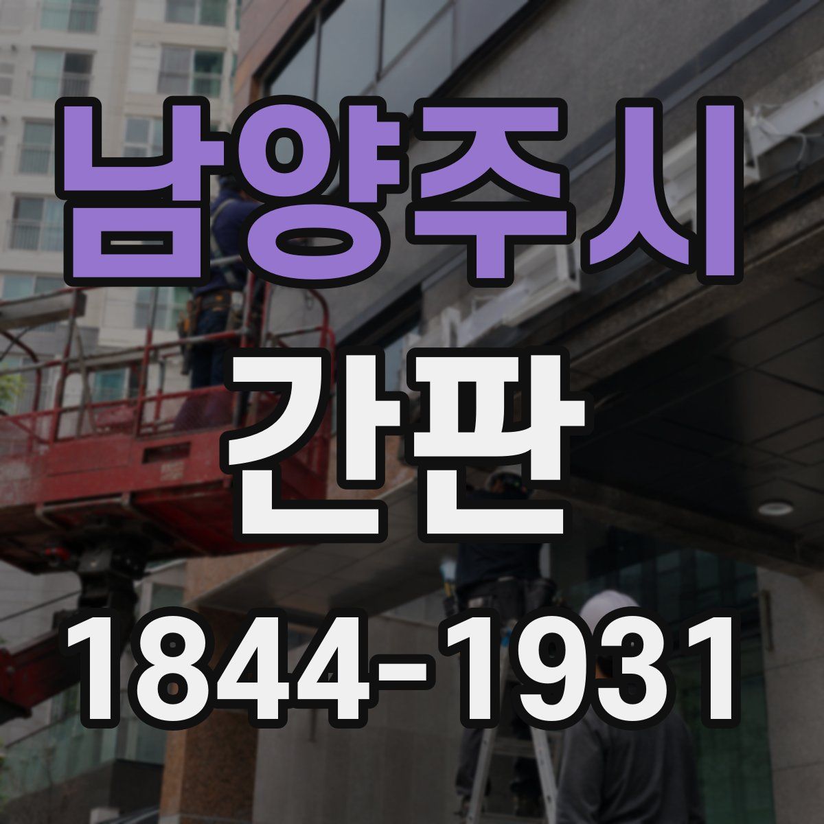 남양주시 간판