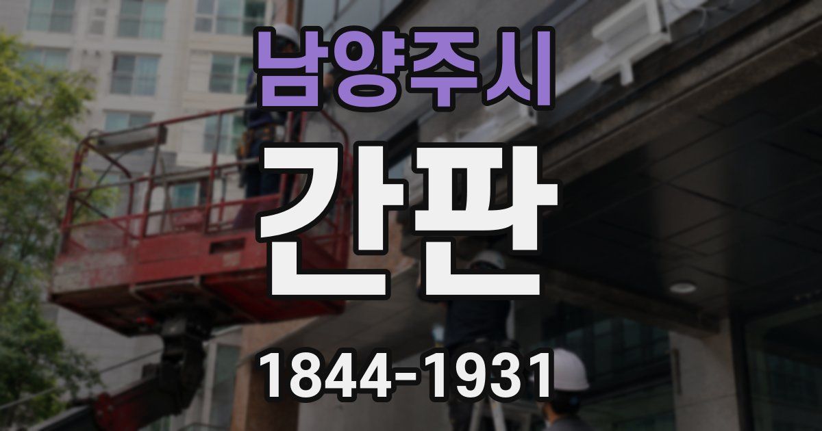 남양주시 간판