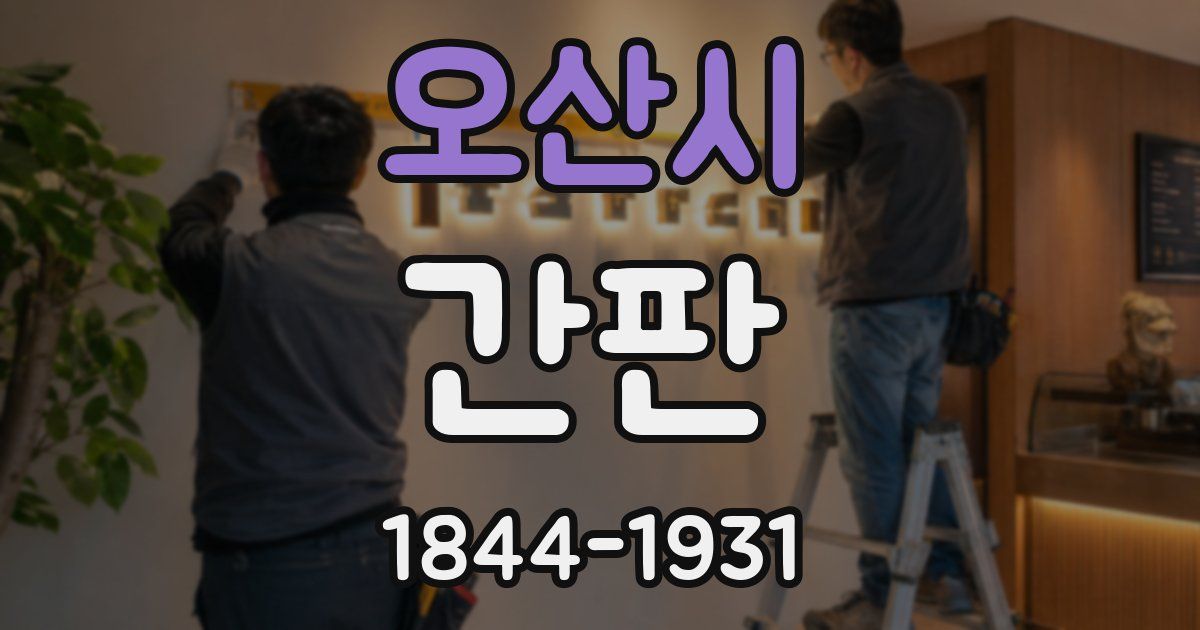 오산시 간판