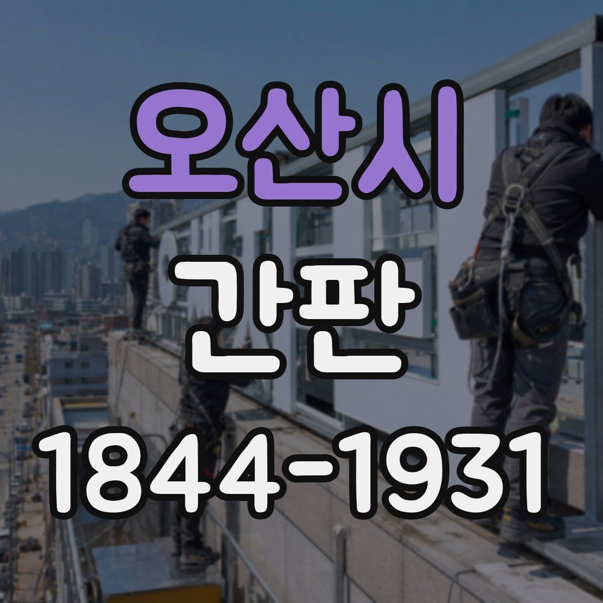 오산시 간판