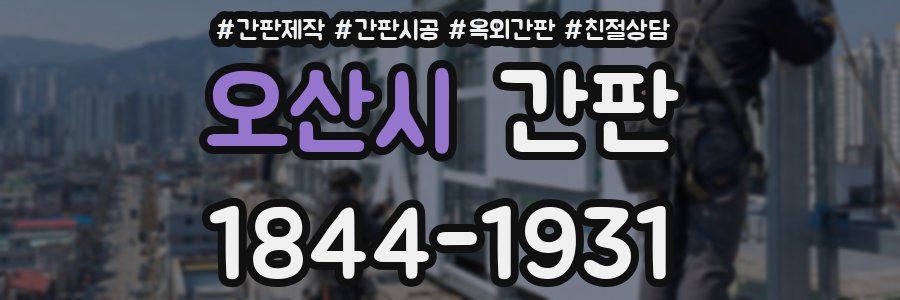 오산시 간판